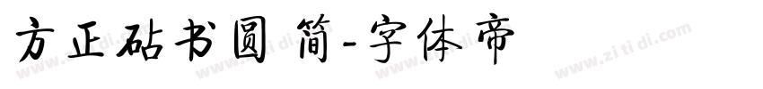 方正砧书圆 简字体转换